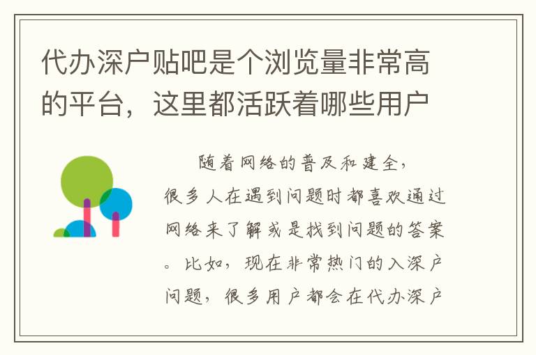 代辦深戶貼吧是個瀏覽量非常高的平臺，這里都活躍著哪些用戶？