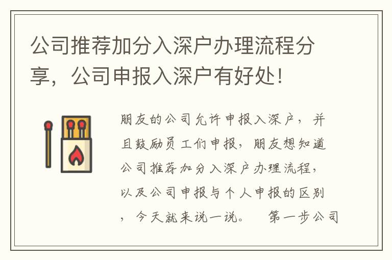 公司推薦加分入深戶辦理流程分享，公司申報入深戶有好處！