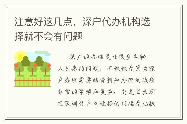 注意好這幾點，深戶代辦機構選擇就不會有問題