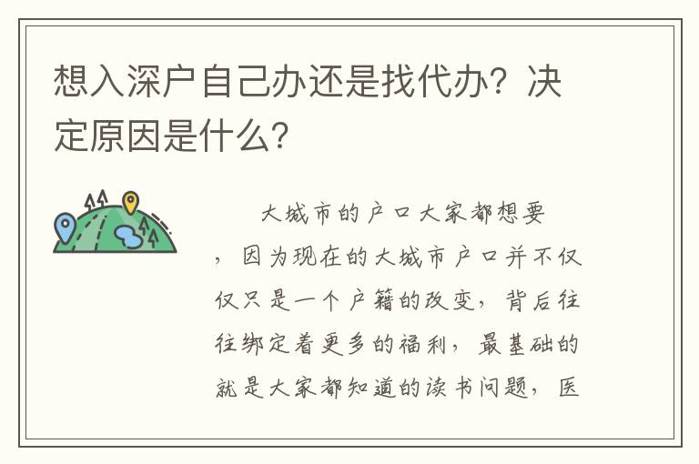 想入深戶自己辦還是找代辦？決定原因是什么？