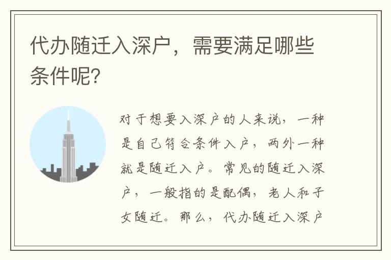 代辦隨遷入深戶，需要滿足哪些條件呢？