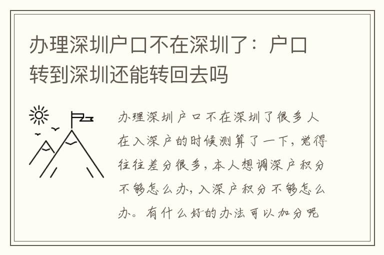 辦理深圳戶口不在深圳了：戶口轉到深圳還能轉回去嗎