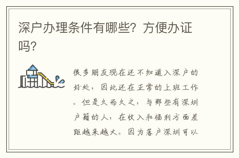 深戶辦理條件有哪些？方便辦證嗎？