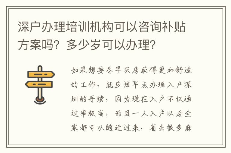 深戶辦理培訓(xùn)機(jī)構(gòu)可以咨詢補(bǔ)貼方案嗎？多少歲可以辦理？