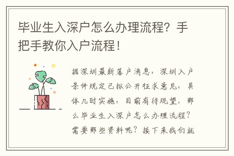 畢業生入深戶怎么辦理流程？手把手教你入戶流程！