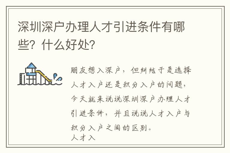 深圳深戶辦理人才引進條件有哪些？什么好處？