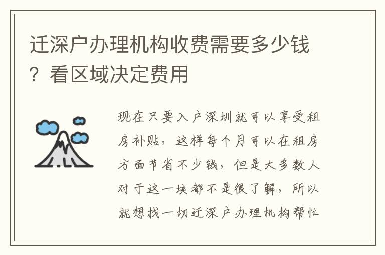 遷深戶辦理機構收費需要多少錢？看區域決定費用