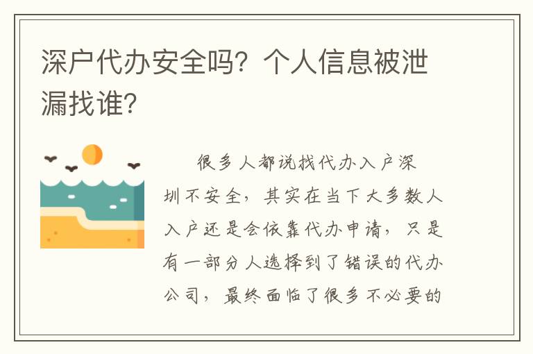 深戶代辦安全嗎？個人信息被泄漏找誰？