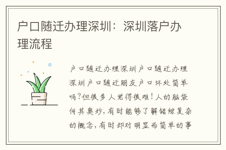 戶口隨遷辦理深圳：深圳落戶辦理流程