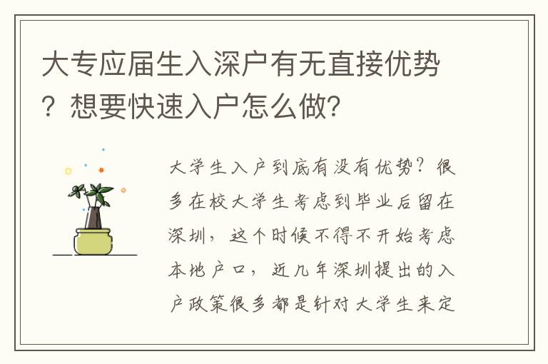 大專應(yīng)屆生入深戶有無(wú)直接優(yōu)勢(shì)？想要快速入戶怎么做？