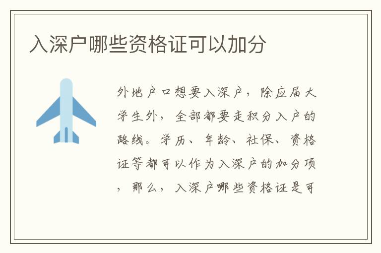 入深戶哪些資格證可以加分
