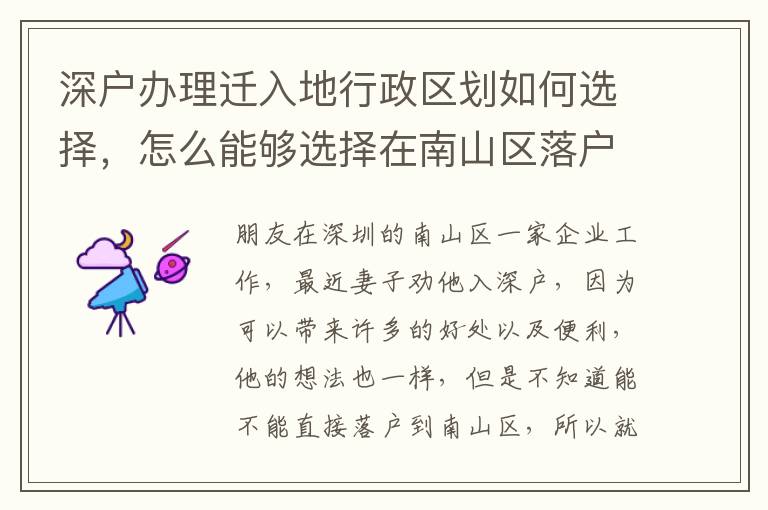 深戶辦理遷入地行政區(qū)劃如何選擇，怎么能夠選擇在南山區(qū)落戶？