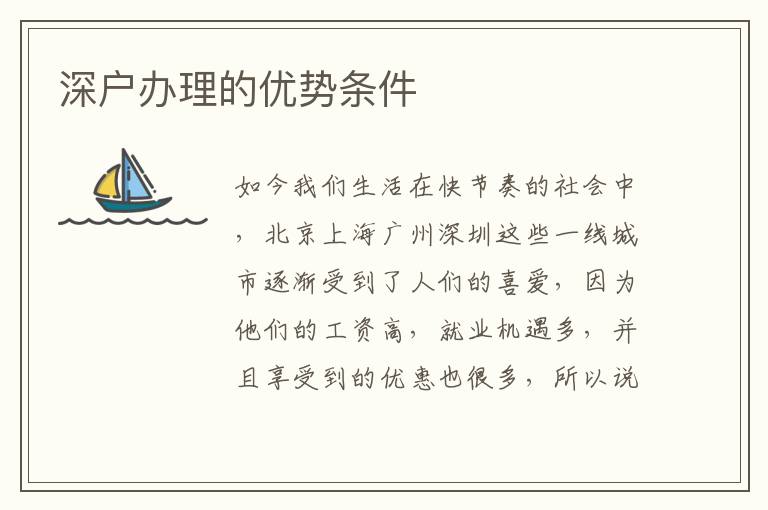 深戶辦理的優勢條件