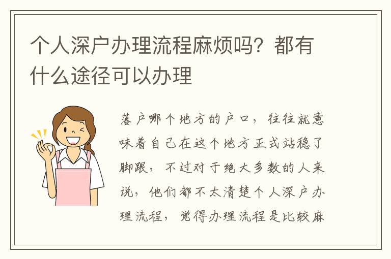 個人深戶辦理流程麻煩嗎？都有什么途徑可以辦理