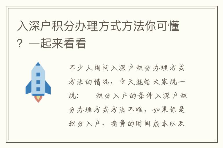 入深戶積分辦理方式方法你可懂？一起來看看