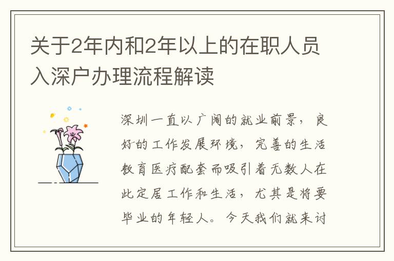 關于2年內和2年以上的在職人員入深戶辦理流程解讀