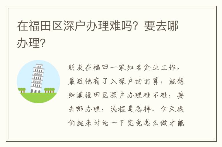 在福田區深戶辦理難嗎？要去哪辦理？