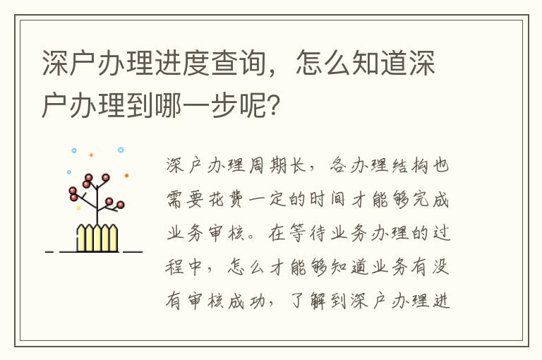 深戶辦理進度查詢，怎么知道深戶辦理到哪一步呢？