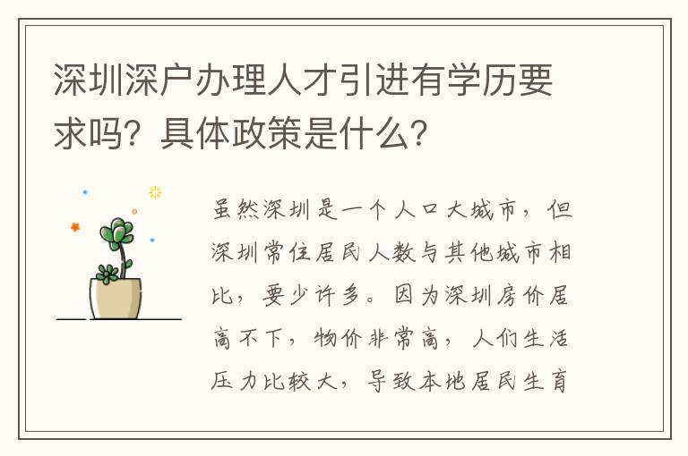 深圳深戶辦理人才引進有學歷要求嗎？具體政策是什么？