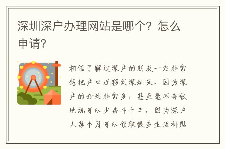 深圳深戶辦理網(wǎng)站是哪個？怎么申請？