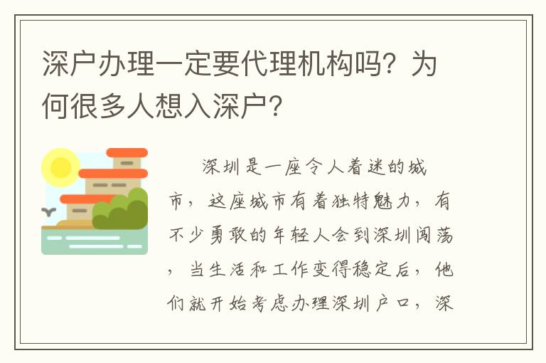 深戶辦理一定要代理機構嗎？為何很多人想入深戶？