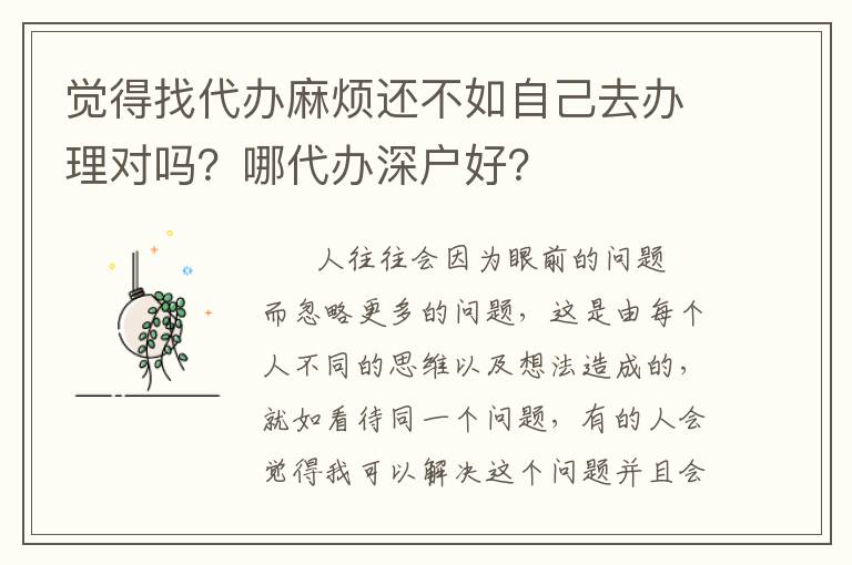 覺得找代辦麻煩還不如自己去辦理對嗎？哪代辦深戶好？