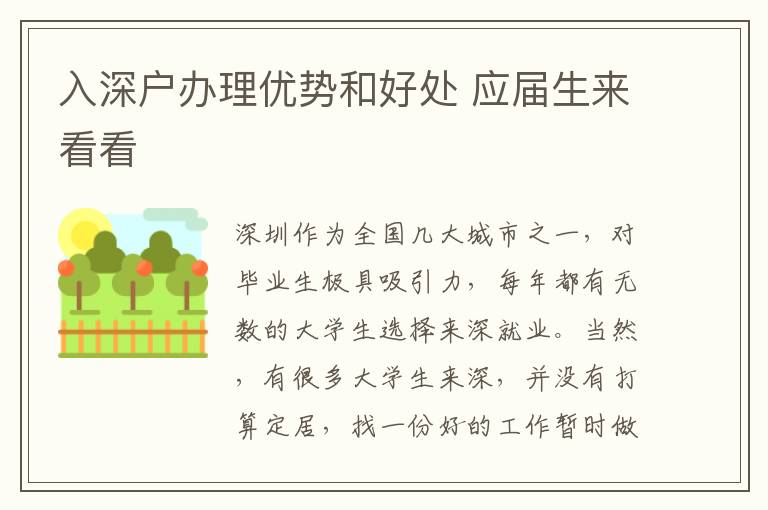 入深戶辦理優勢和好處 應屆生來看看