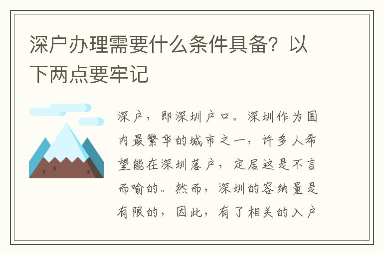 深戶辦理需要什么條件具備？以下兩點要牢記