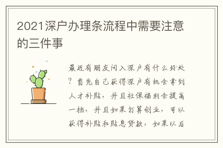 2021深戶辦理條流程中需要注意的三件事