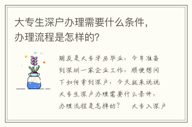大專生深戶辦理需要什么條件，辦理流程是怎樣的？