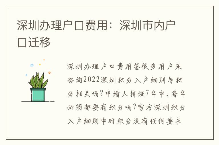 深圳辦理戶口費用：深圳市內(nèi)戶口遷移