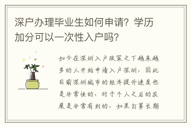 深戶辦理畢業(yè)生如何申請(qǐng)？學(xué)歷加分可以一次性入戶嗎？