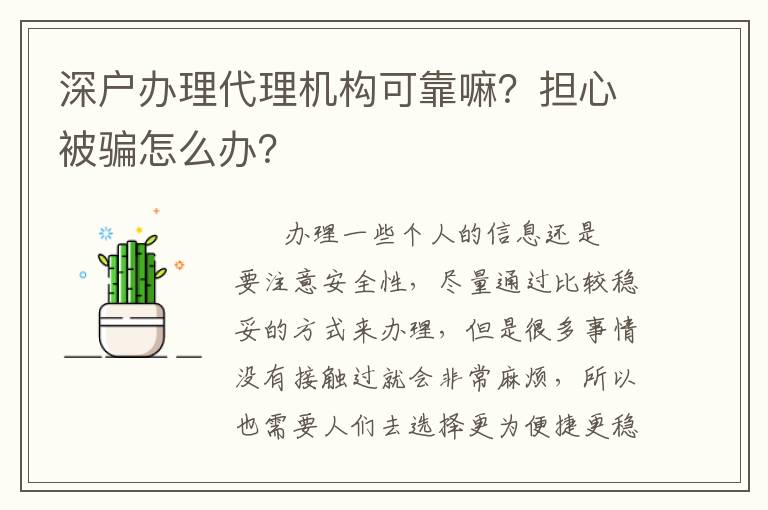 深戶辦理代理機構可靠嘛？擔心被騙怎么辦？