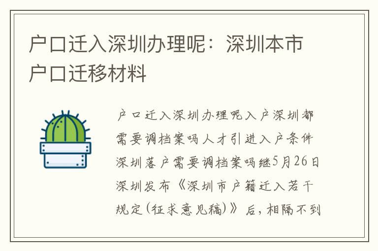 戶口遷入深圳辦理呢：深圳本市戶口遷移材料