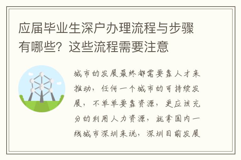 應屆畢業生深戶辦理流程與步驟有哪些？這些流程需要注意