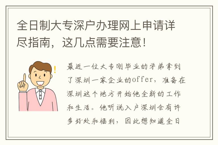 全日制大專深戶辦理網(wǎng)上申請詳盡指南，這幾點需要注意！
