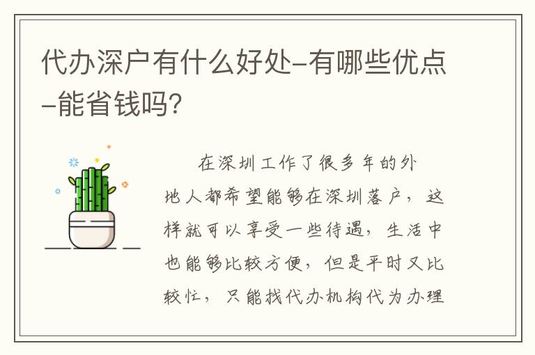 代辦深戶有什么好處-有哪些優點-能省錢嗎？