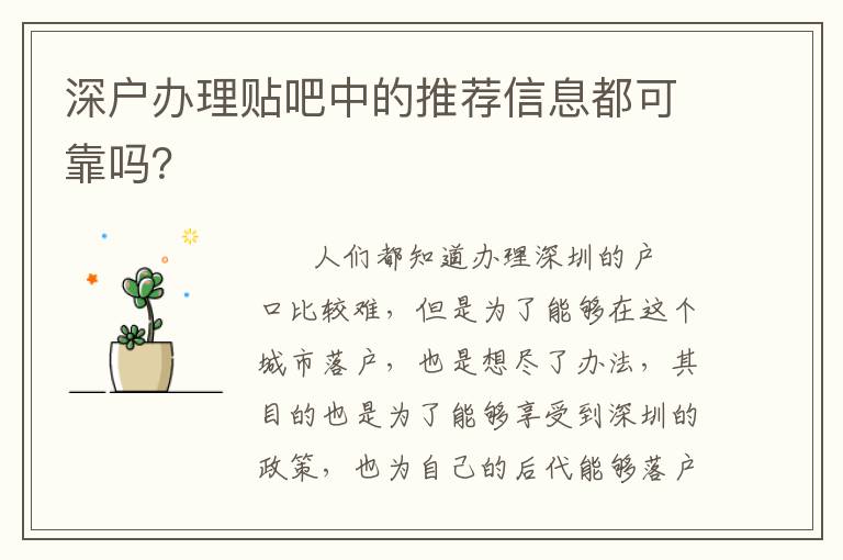 深戶辦理貼吧中的推薦信息都可靠嗎？