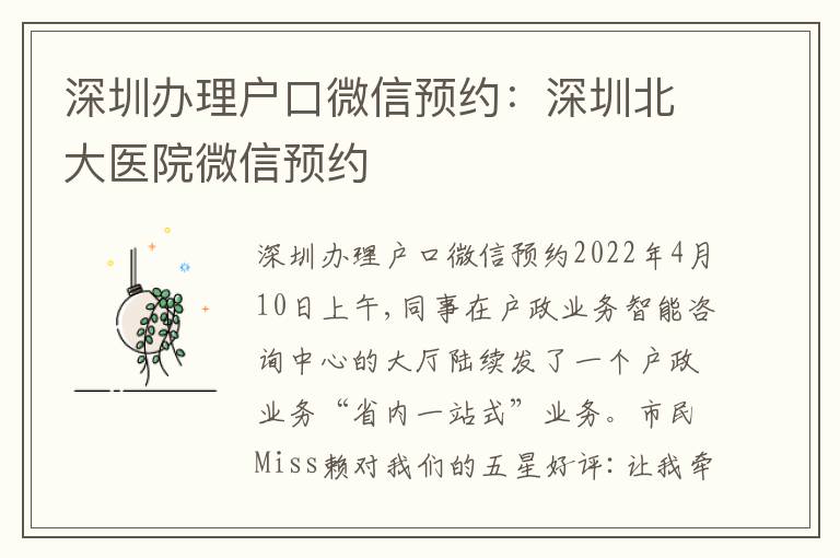 深圳辦理戶口微信預約：深圳北大醫(yī)院微信預約