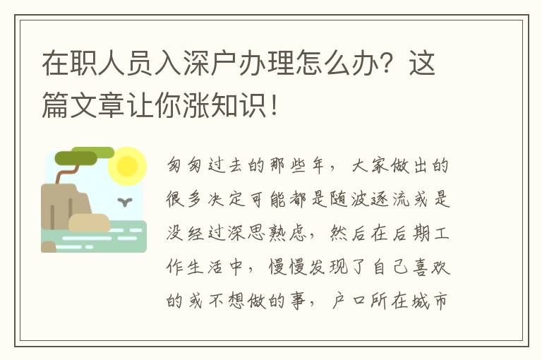 在職人員入深戶辦理怎么辦？這篇文章讓你漲知識！