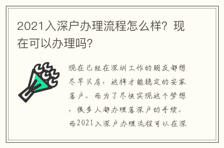 2021入深戶辦理流程怎么樣？現在可以辦理嗎？
