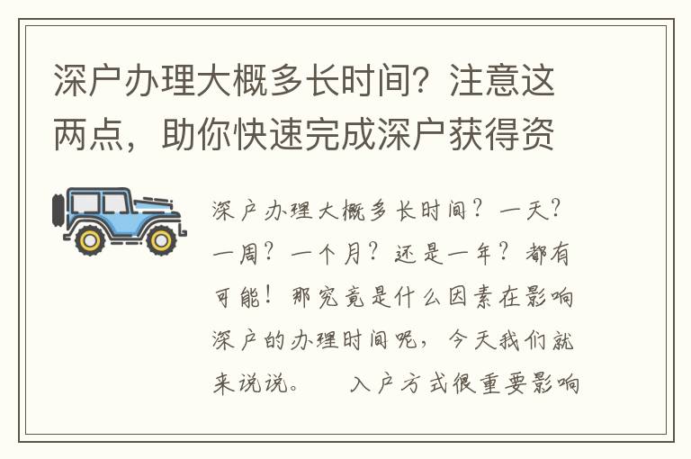 深戶辦理大概多長(zhǎng)時(shí)間？注意這兩點(diǎn)，助你快速完成深戶獲得資格