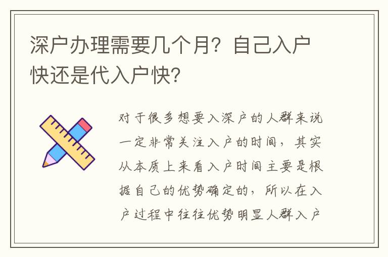 深戶辦理需要幾個月？自己入戶快還是代入戶快？