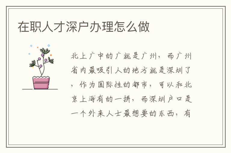 在職人才深戶辦理怎么做