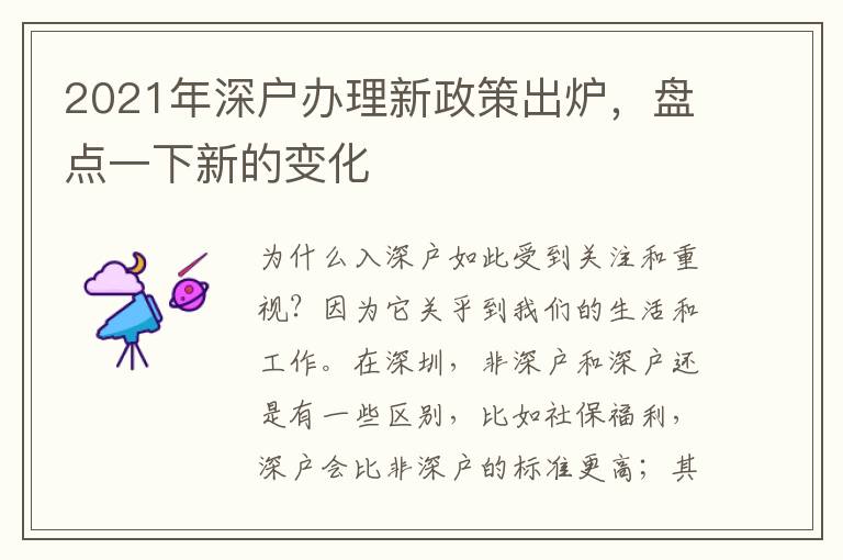 2021年深戶辦理新政策出爐，盤點一下新的變化