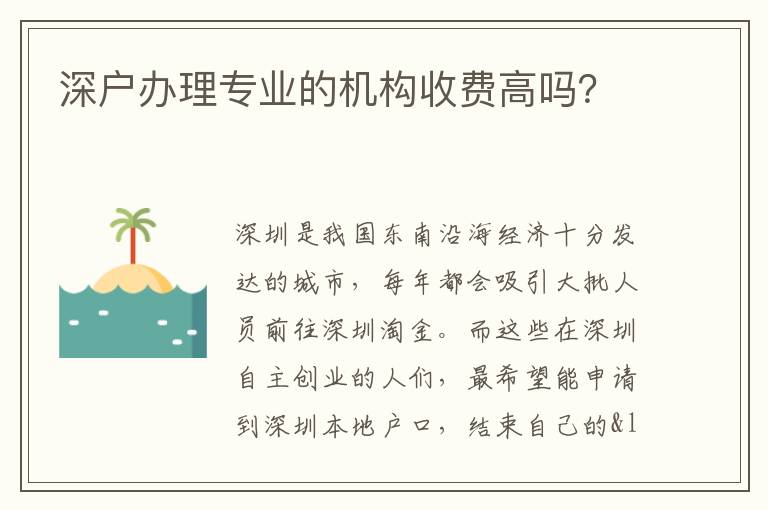 深戶辦理專業的機構收費高嗎？