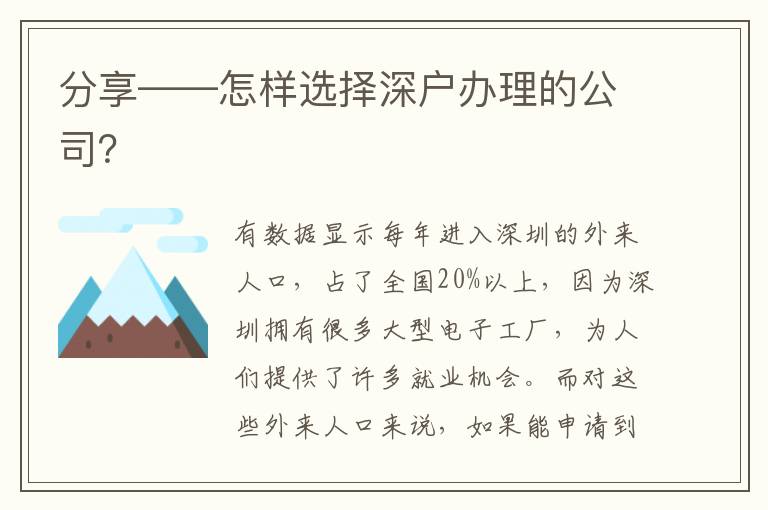 分享——怎樣選擇深戶辦理的公司？