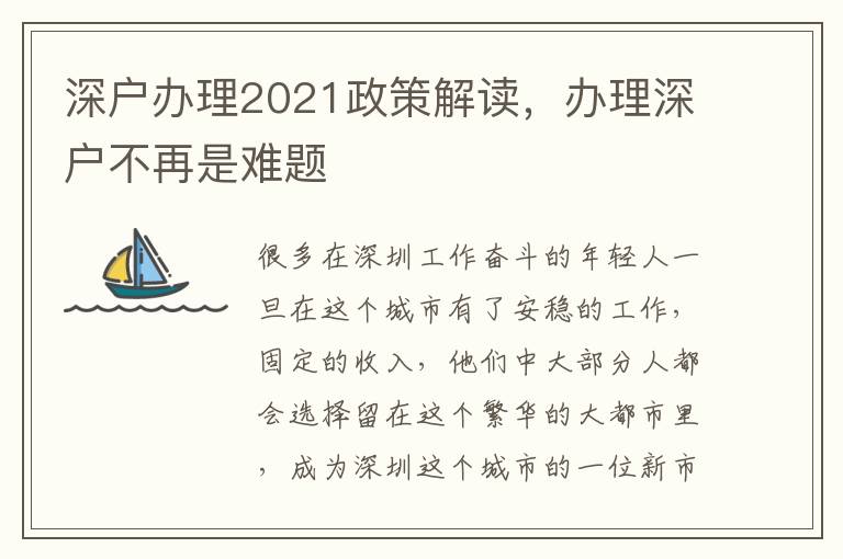 深戶辦理2021政策解讀，辦理深戶不再是難題