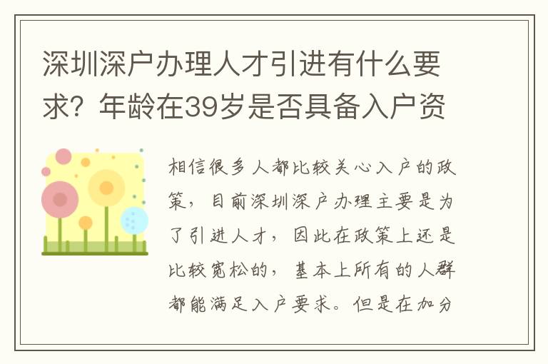 深圳深戶辦理人才引進有什么要求？年齡在39歲是否具備入戶資格？