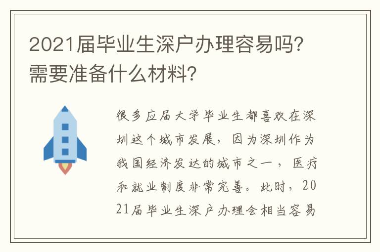 2021屆畢業(yè)生深戶辦理容易嗎？需要準(zhǔn)備什么材料？